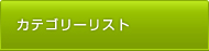 カテゴリーリスト